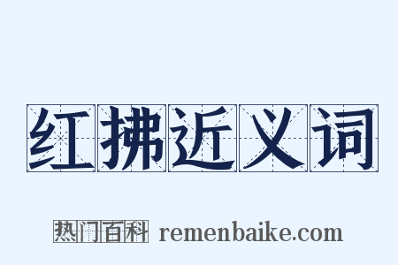 红拂近义词是什么意思的图片